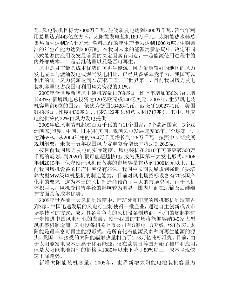 2007年中国新能源行业发展分析.doc_第3页