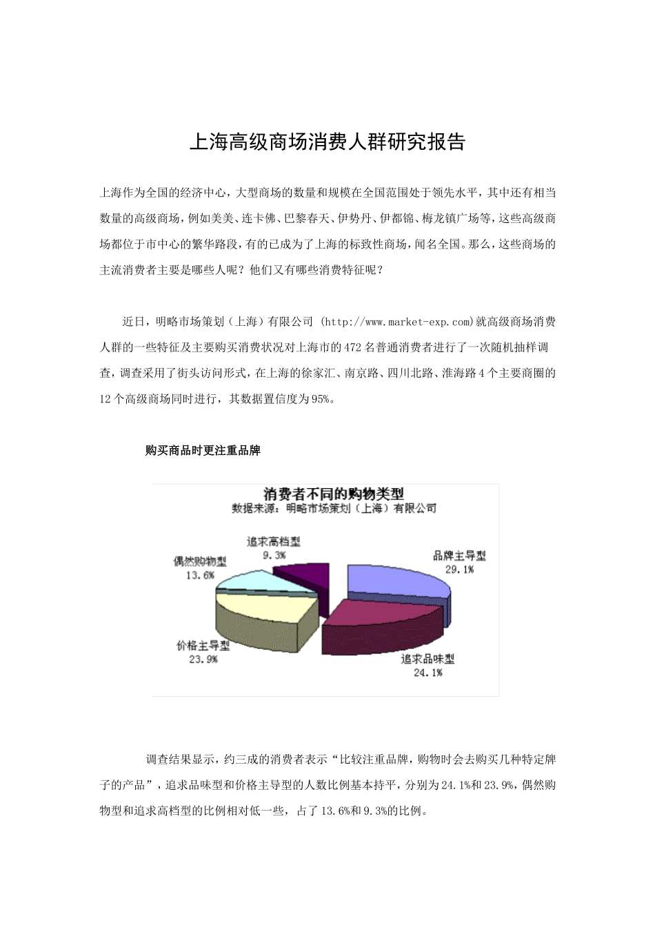上海高级商场消费人群研究报告.doc_第1页