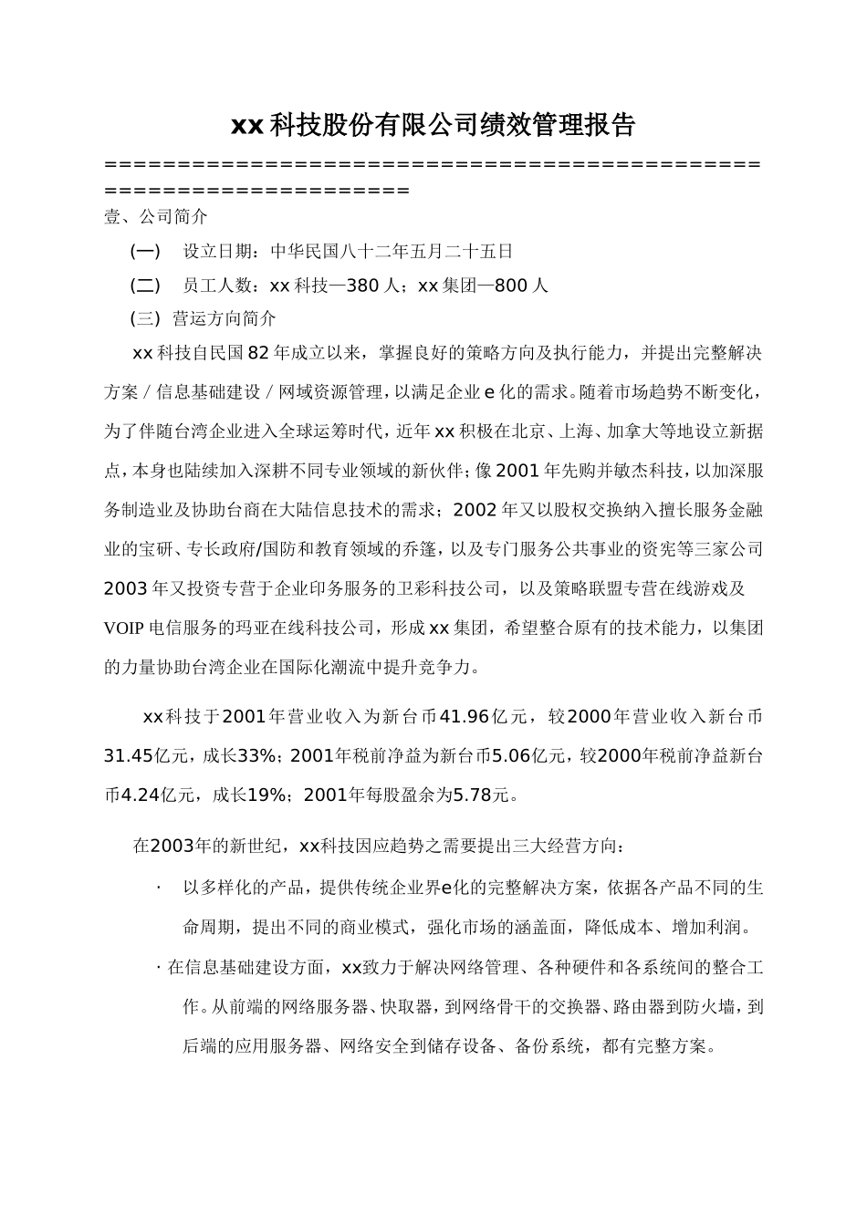 xx科技股份有限公司绩效管理报告.doc_第1页