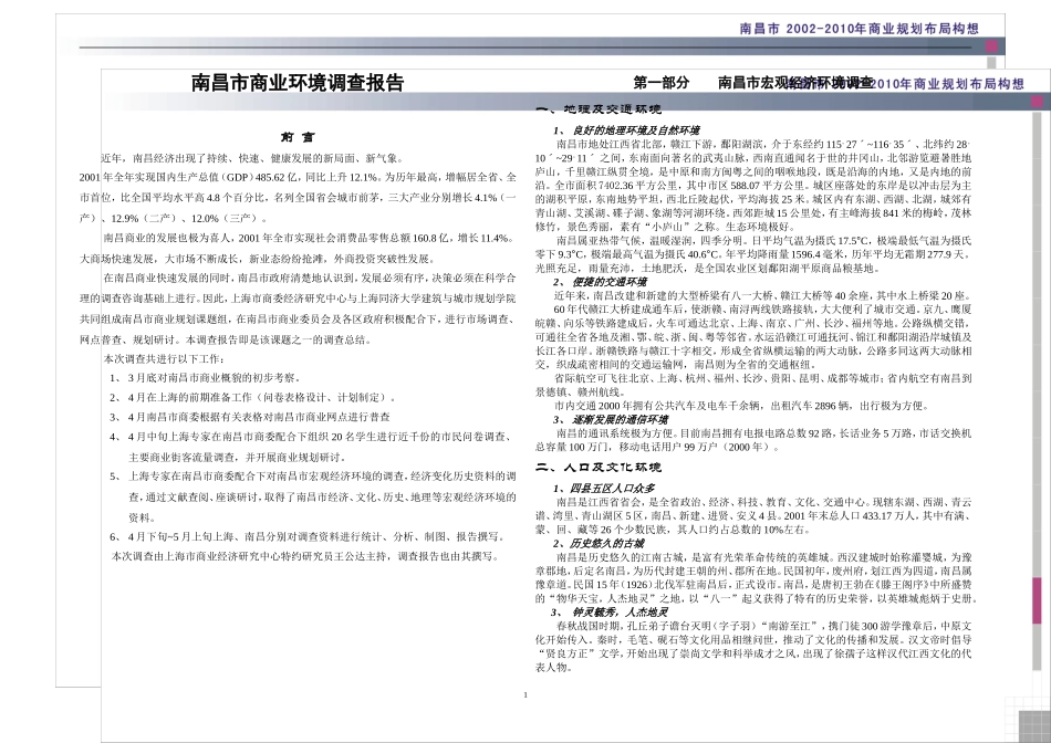 南昌商业调查报告.doc_第1页