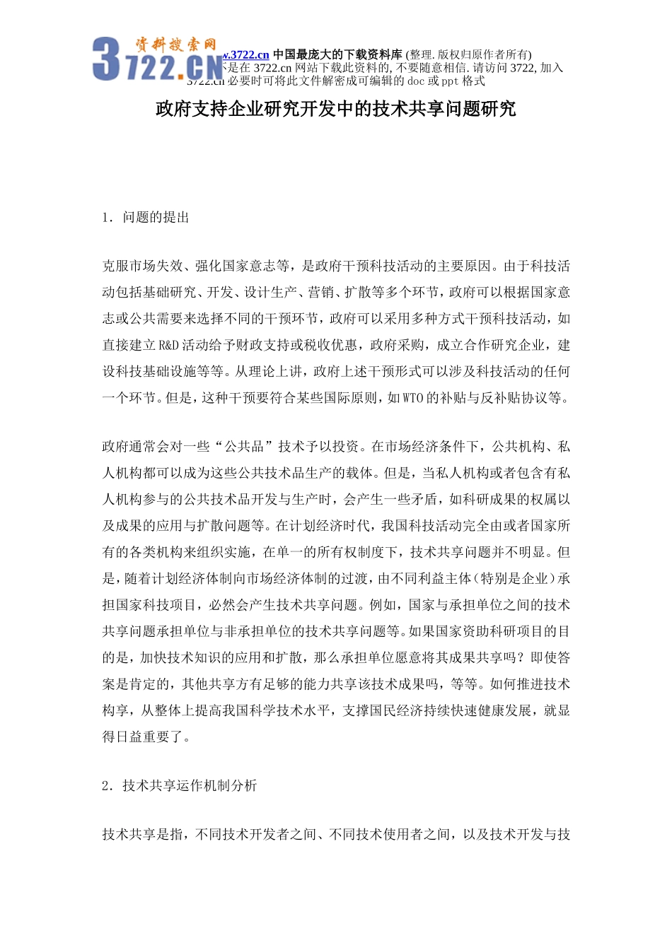 政府支持企业研究开发中的技术共享问题研究.doc_第1页