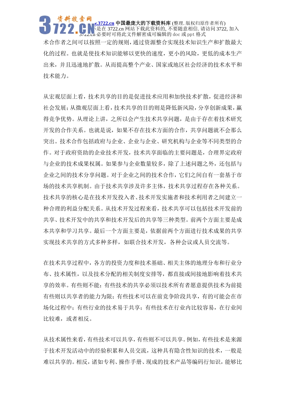 政府支持企业研究开发中的技术共享问题研究.doc_第2页