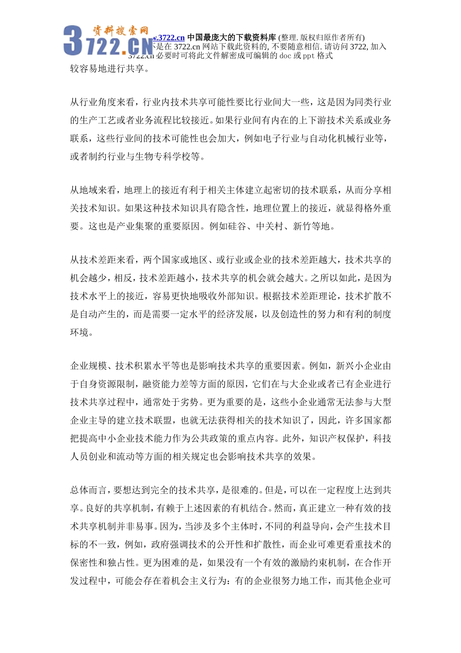 政府支持企业研究开发中的技术共享问题研究.doc_第3页