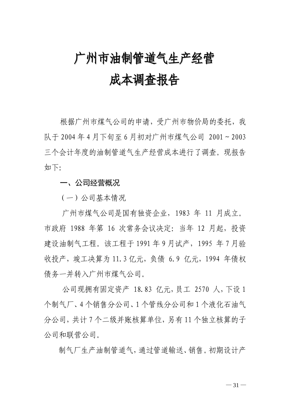 广州市油制管道气生产经营成本调查报告.doc_第1页