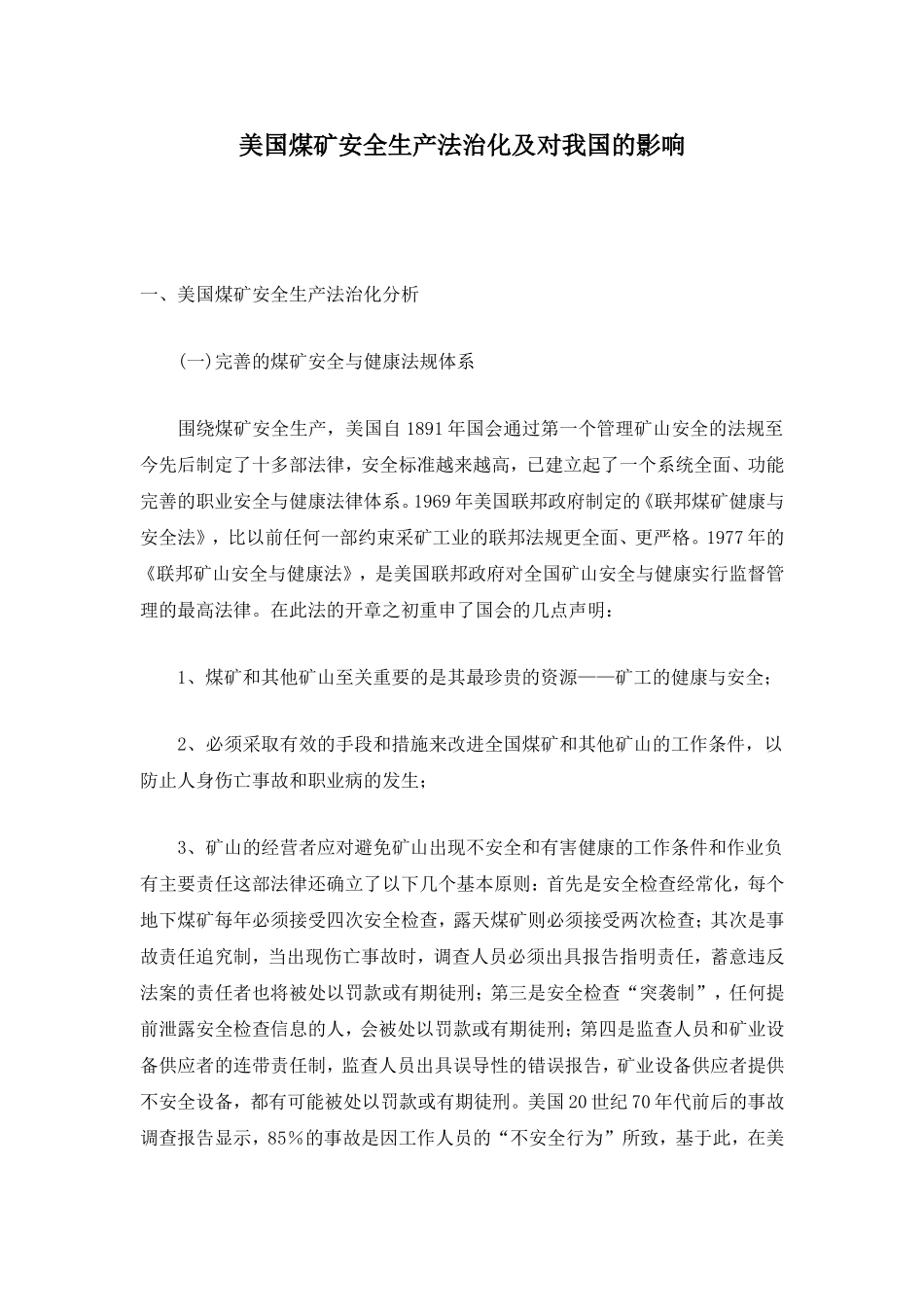 美国煤矿安全生产法治化及对我国的影响.doc_第1页