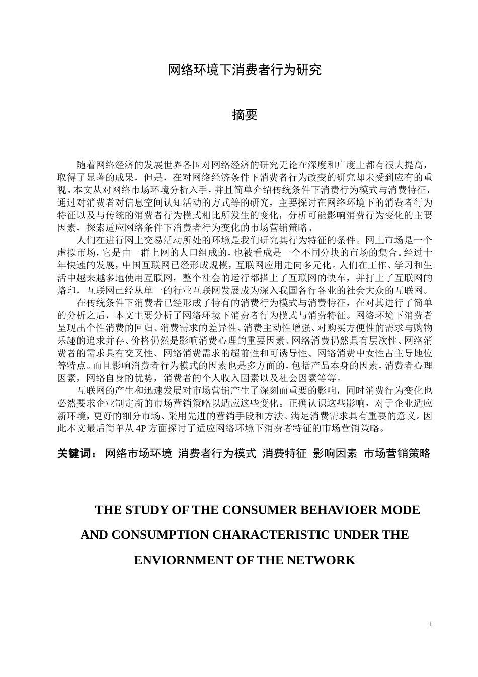 网络环境下消费者行为研究.doc_第1页