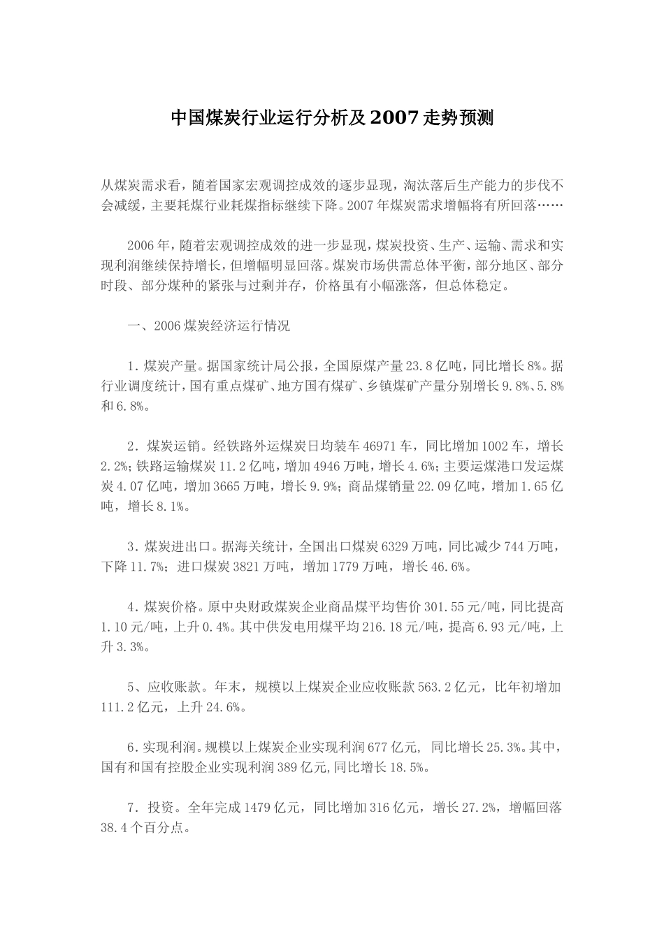 中国煤炭行业运行分析及2007走势预测.doc_第1页