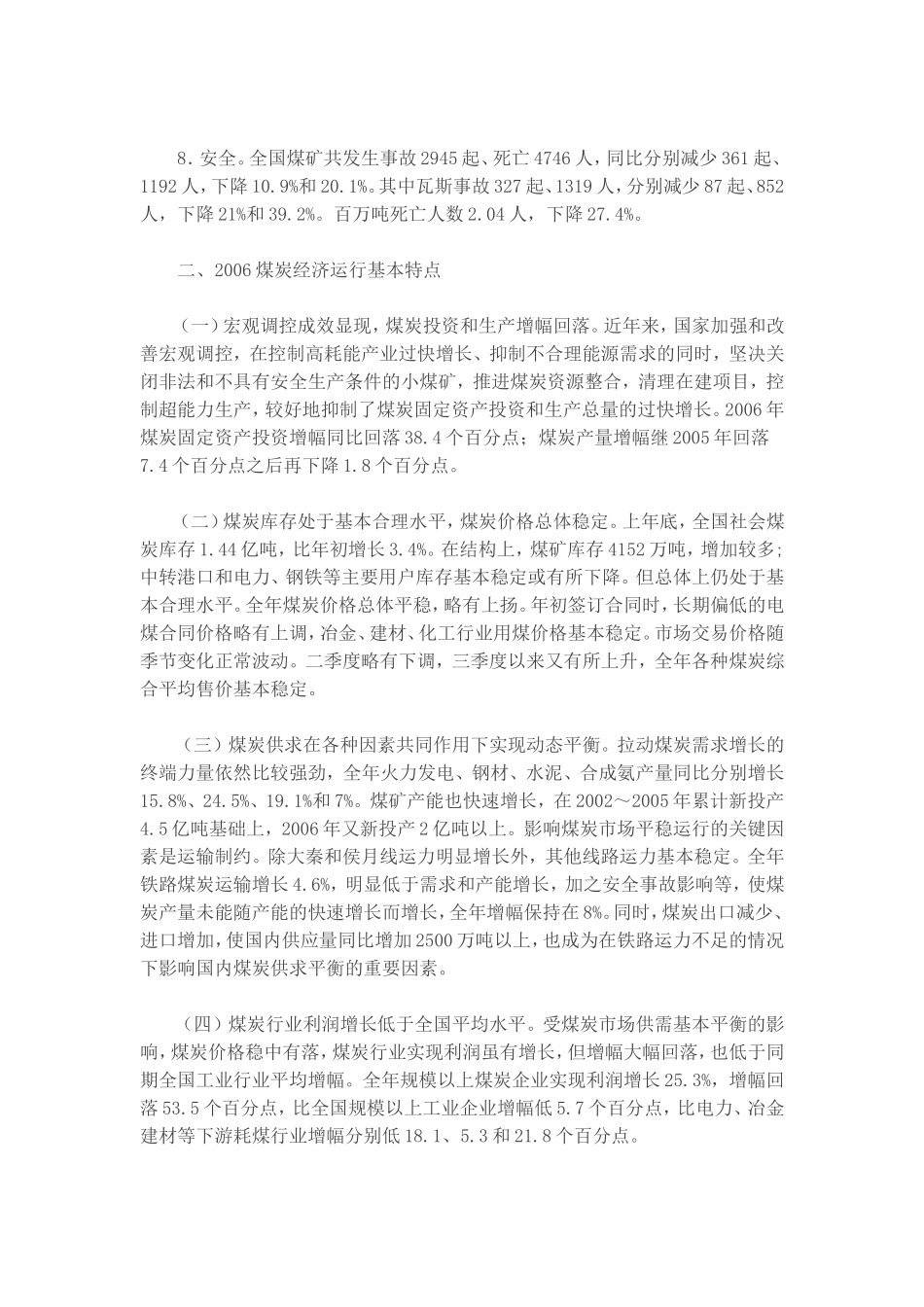 中国煤炭行业运行分析及2007走势预测.doc_第2页