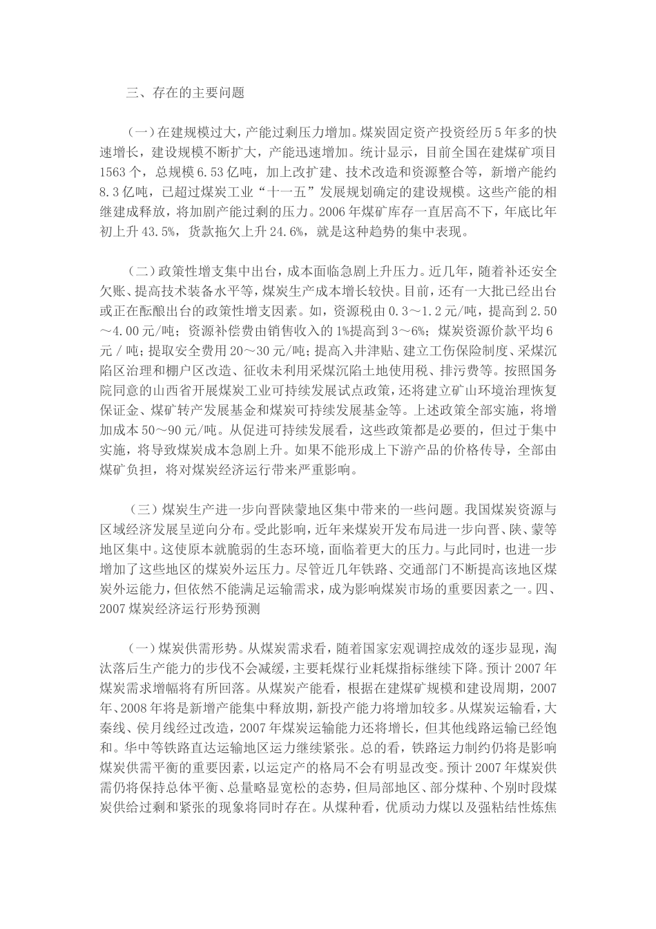中国煤炭行业运行分析及2007走势预测.doc_第3页