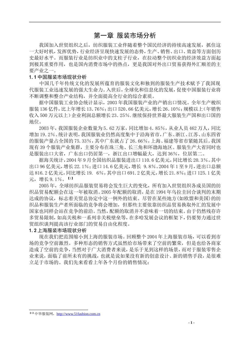 服装市场分析.doc_第1页