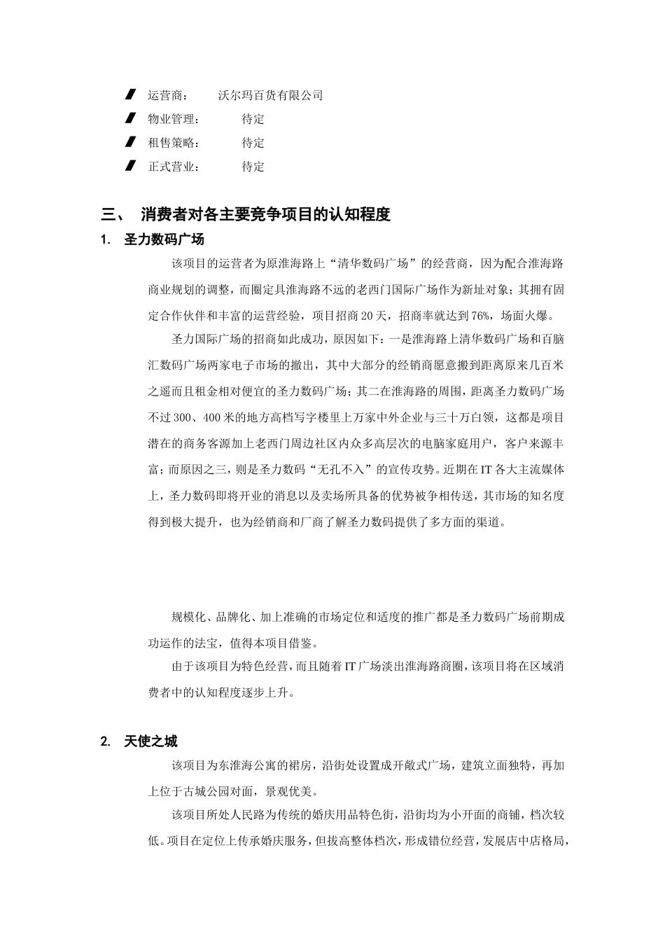 10万平米社区商业市场报告3.doc_第3页