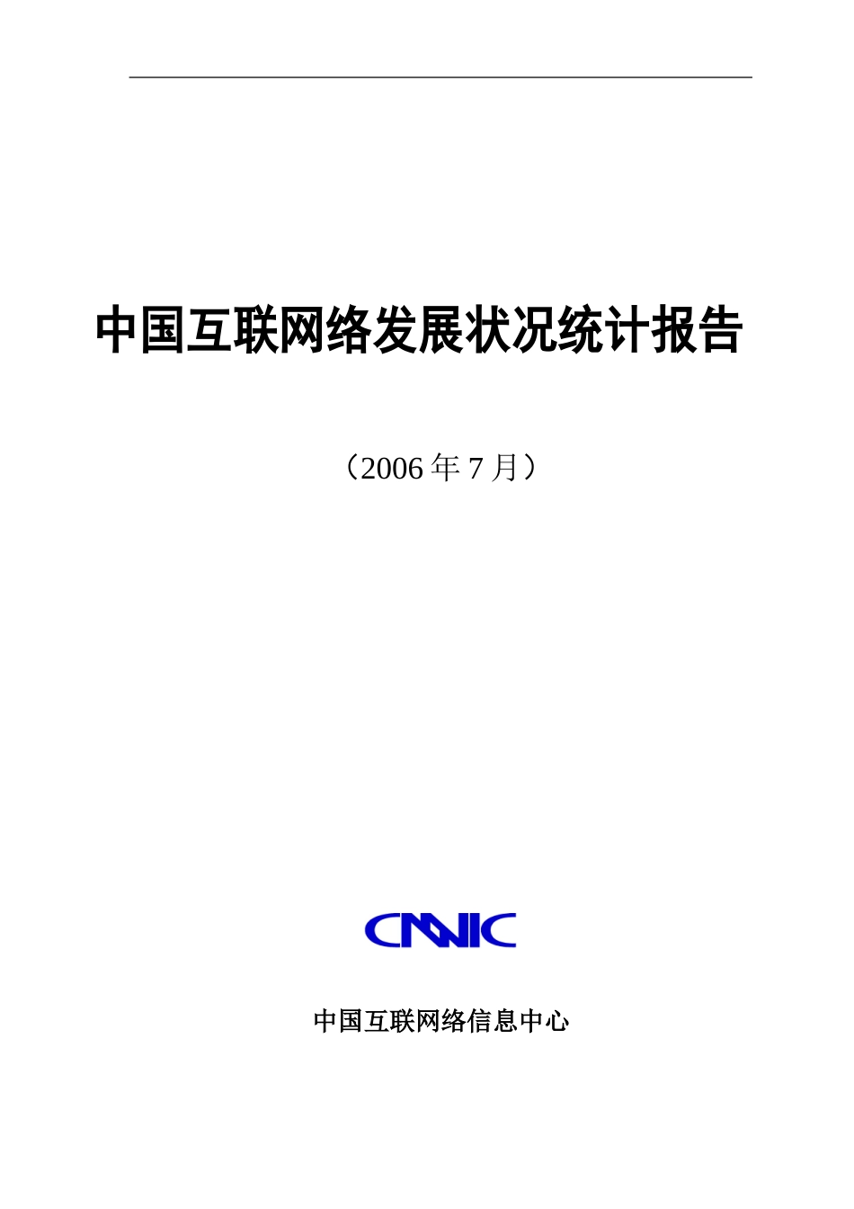 中国互联网络发展状况统计报告.doc_第1页