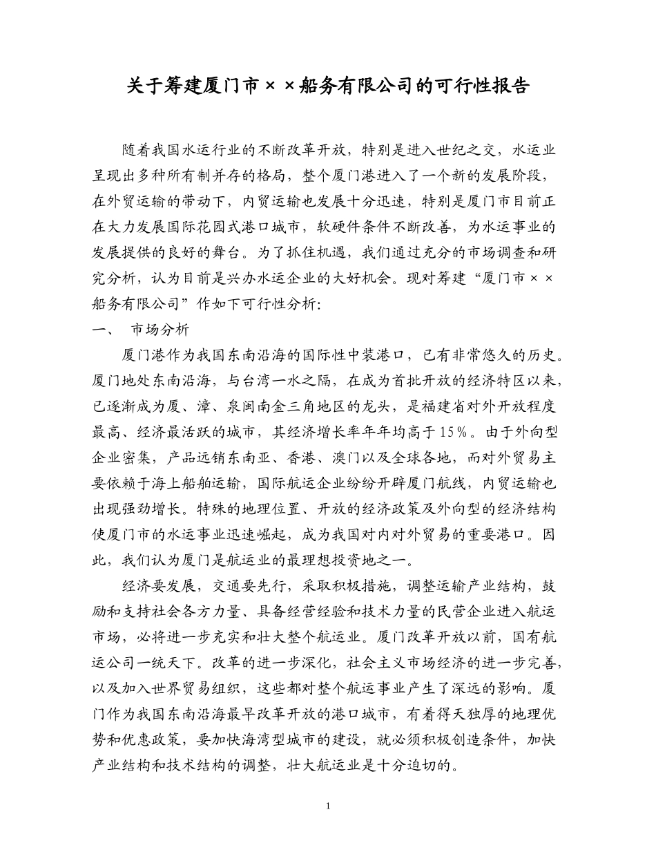 厦门市××船务有限公司的可行性报告.doc_第1页