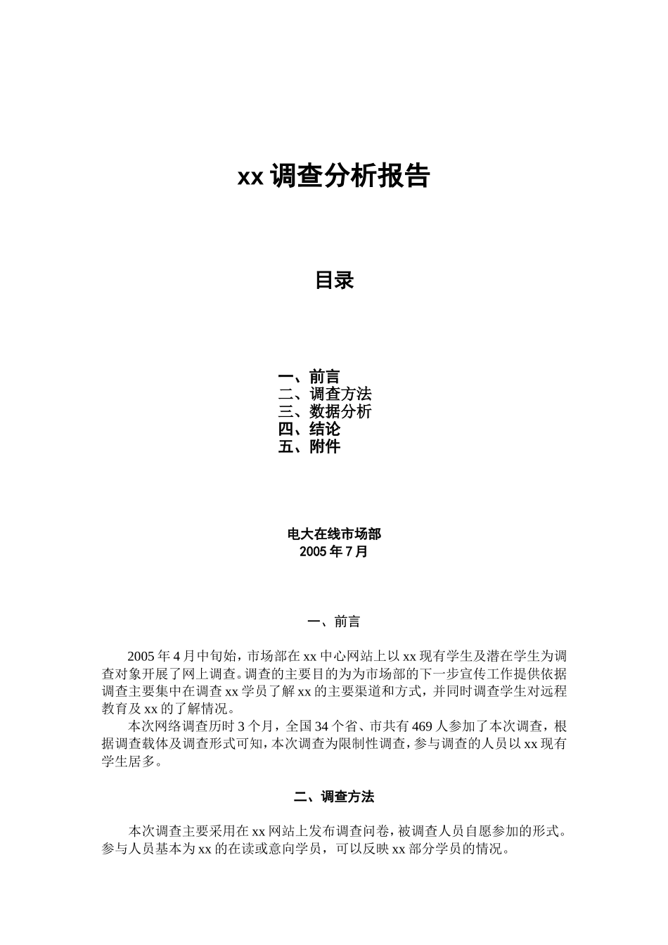 xx调查分析报告.doc_第1页