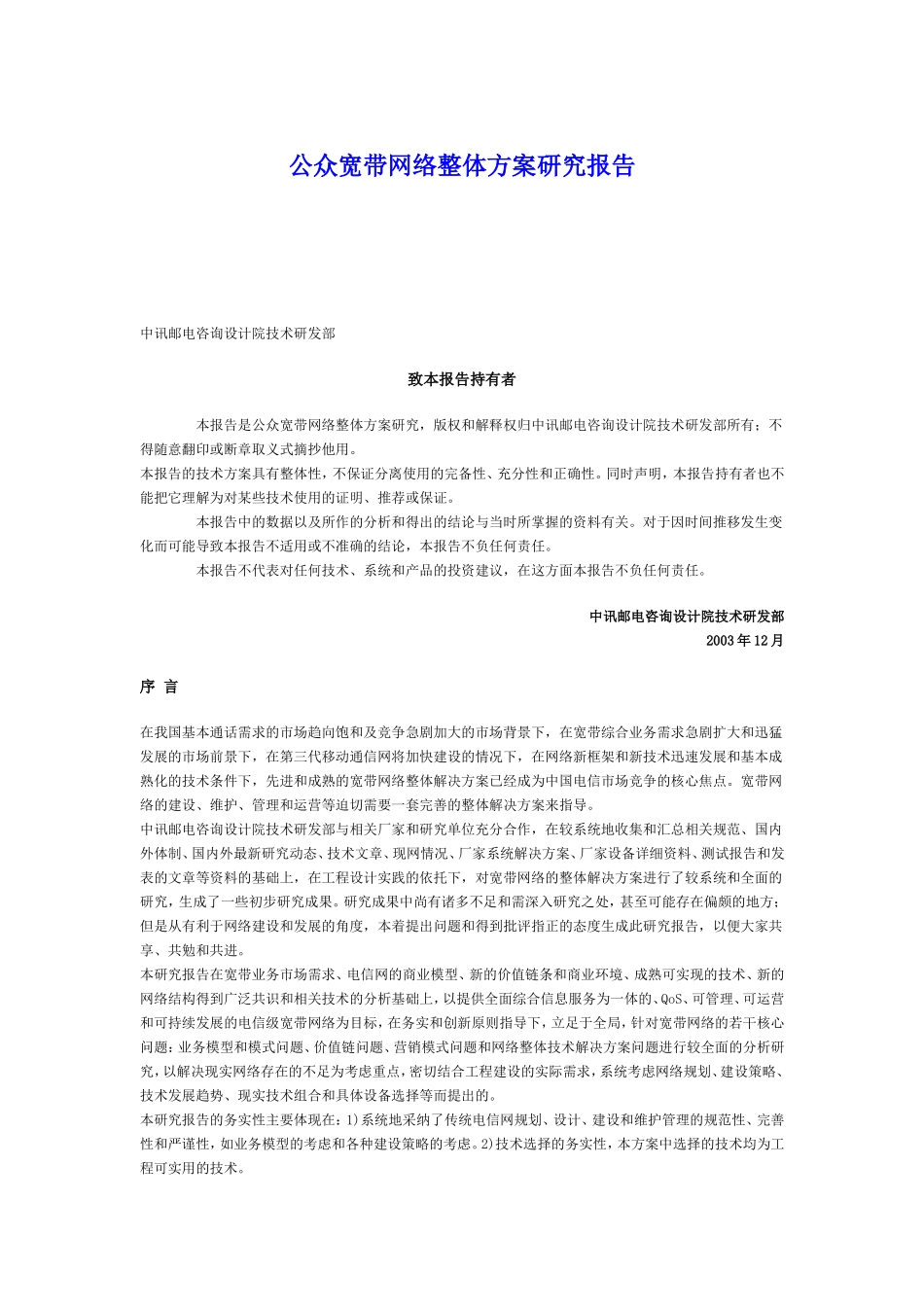 公众宽带网络整体方案研究报告.doc_第1页