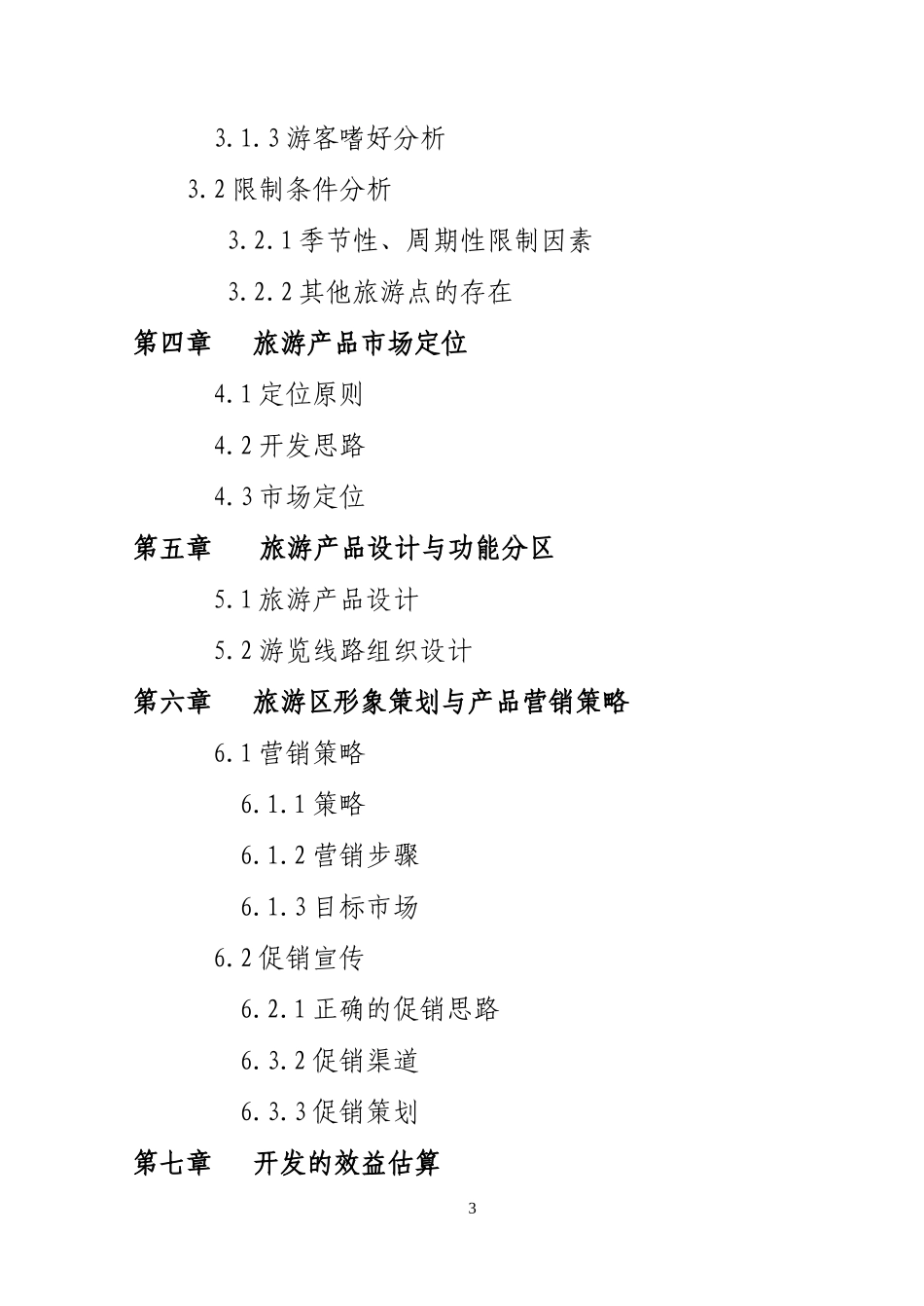 娱园旅游度假区开发项目.doc_第3页