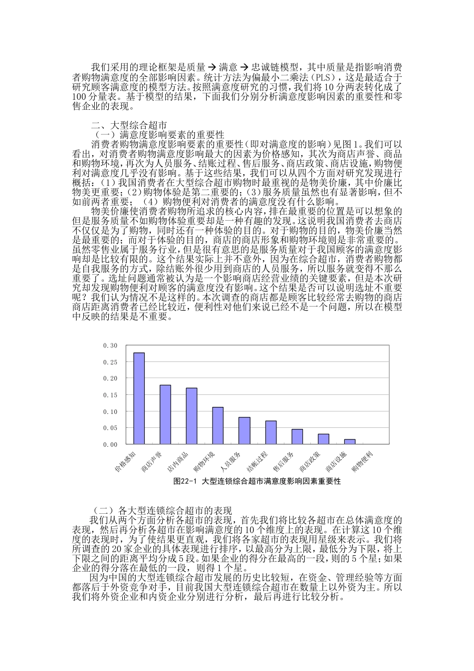 中国零售企业顾客满意度调查报告.doc_第2页