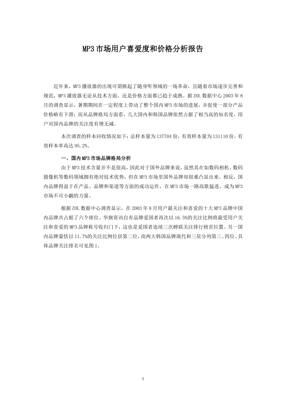 MP3市场用户喜爱度和价格分析报告.doc_第1页
