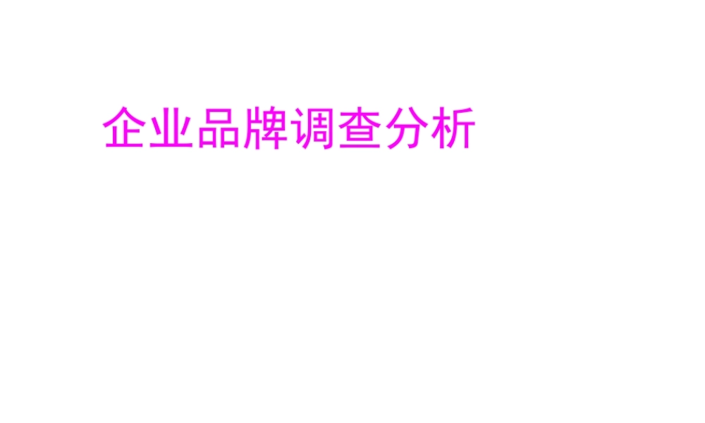 企业品牌调查分析.ppt