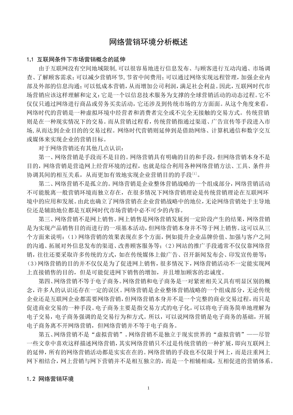 网络营销环境分析概述.doc_第1页
