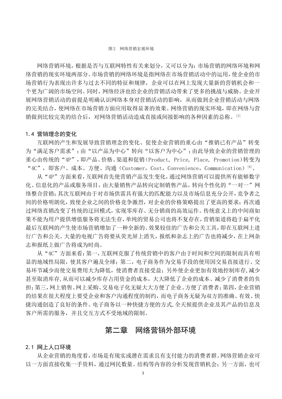 网络营销环境分析概述.doc_第3页