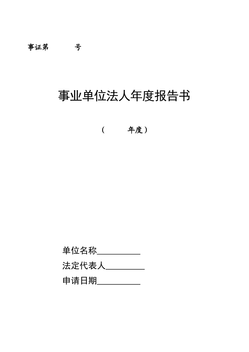 事业单位法人年度报告书.doc_第1页