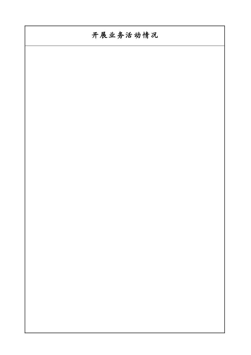 事业单位法人年度报告书.doc_第3页