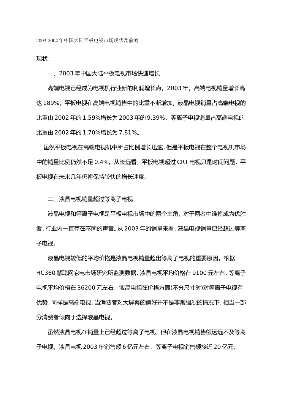 中国大陆平板电视市场现状及前瞻.doc_第1页