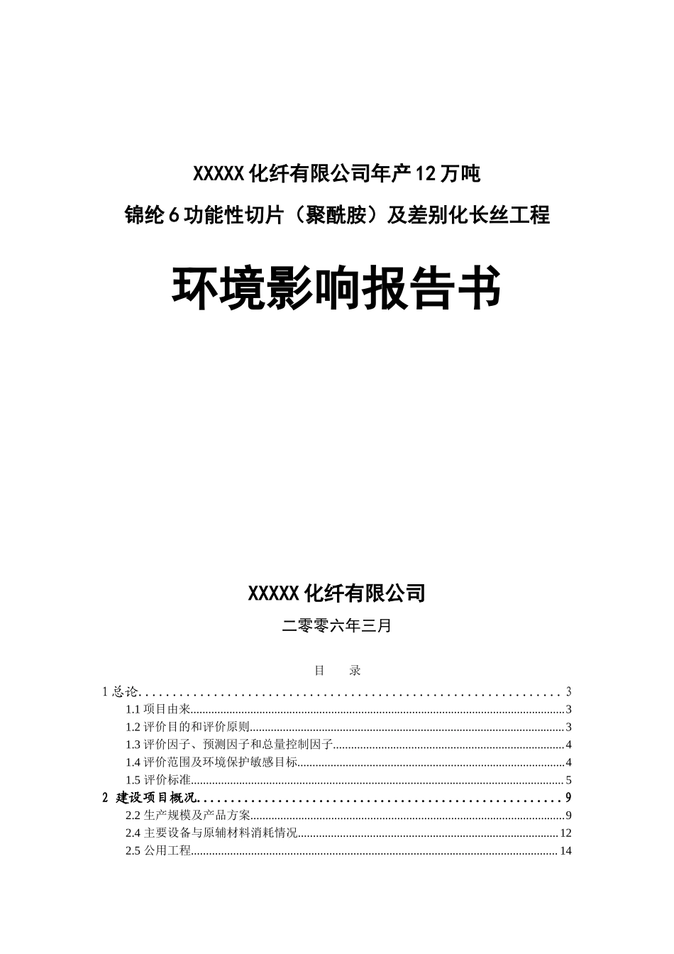 XXXXX化纤有限公司建设项目环境影响报告.doc_第1页