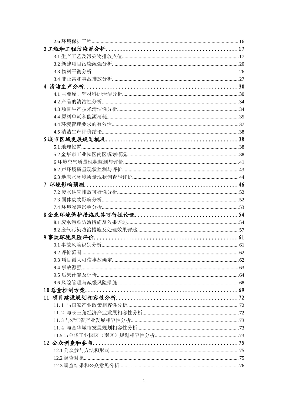 XXXXX化纤有限公司建设项目环境影响报告.doc_第2页