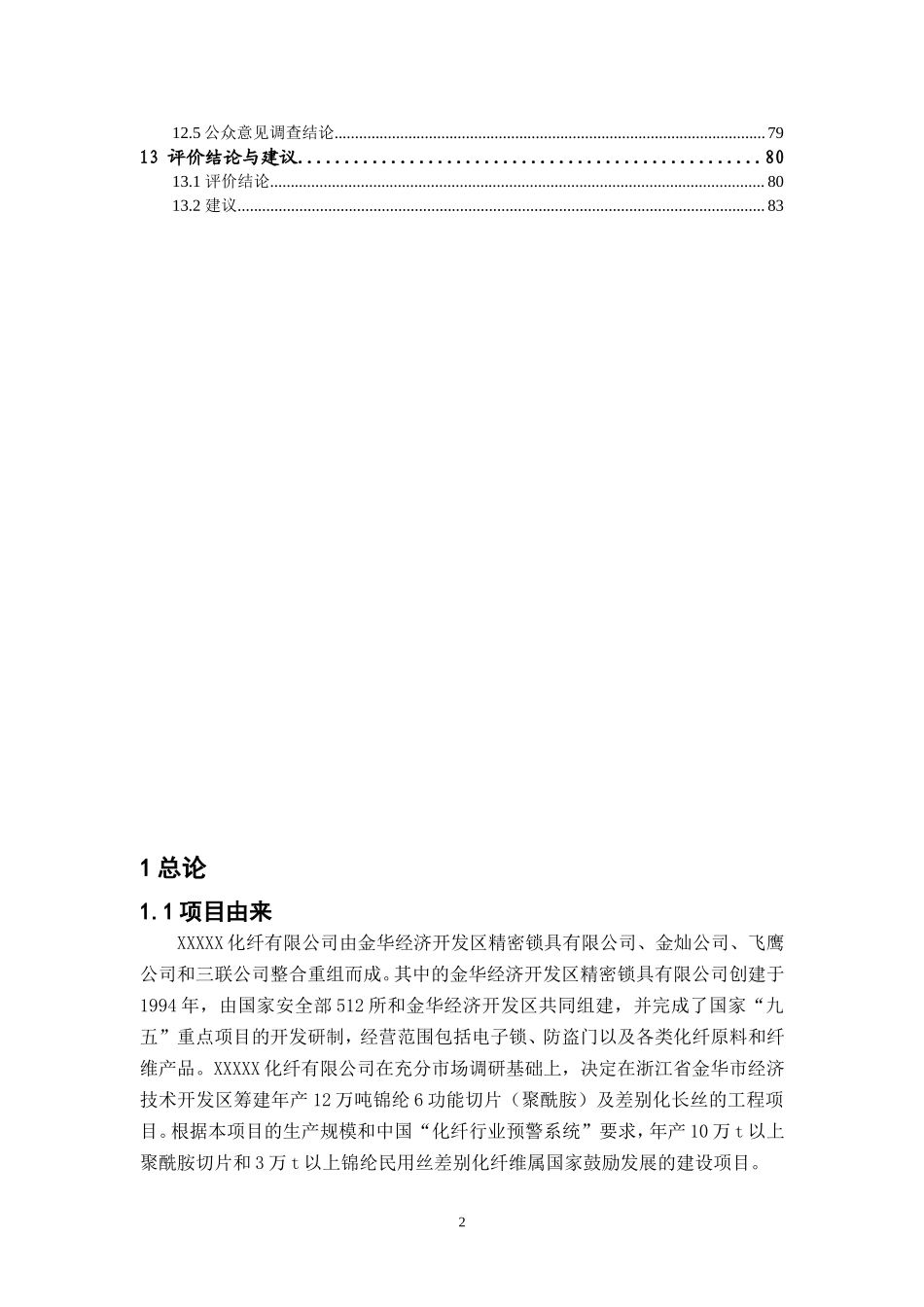 XXXXX化纤有限公司建设项目环境影响报告.doc_第3页