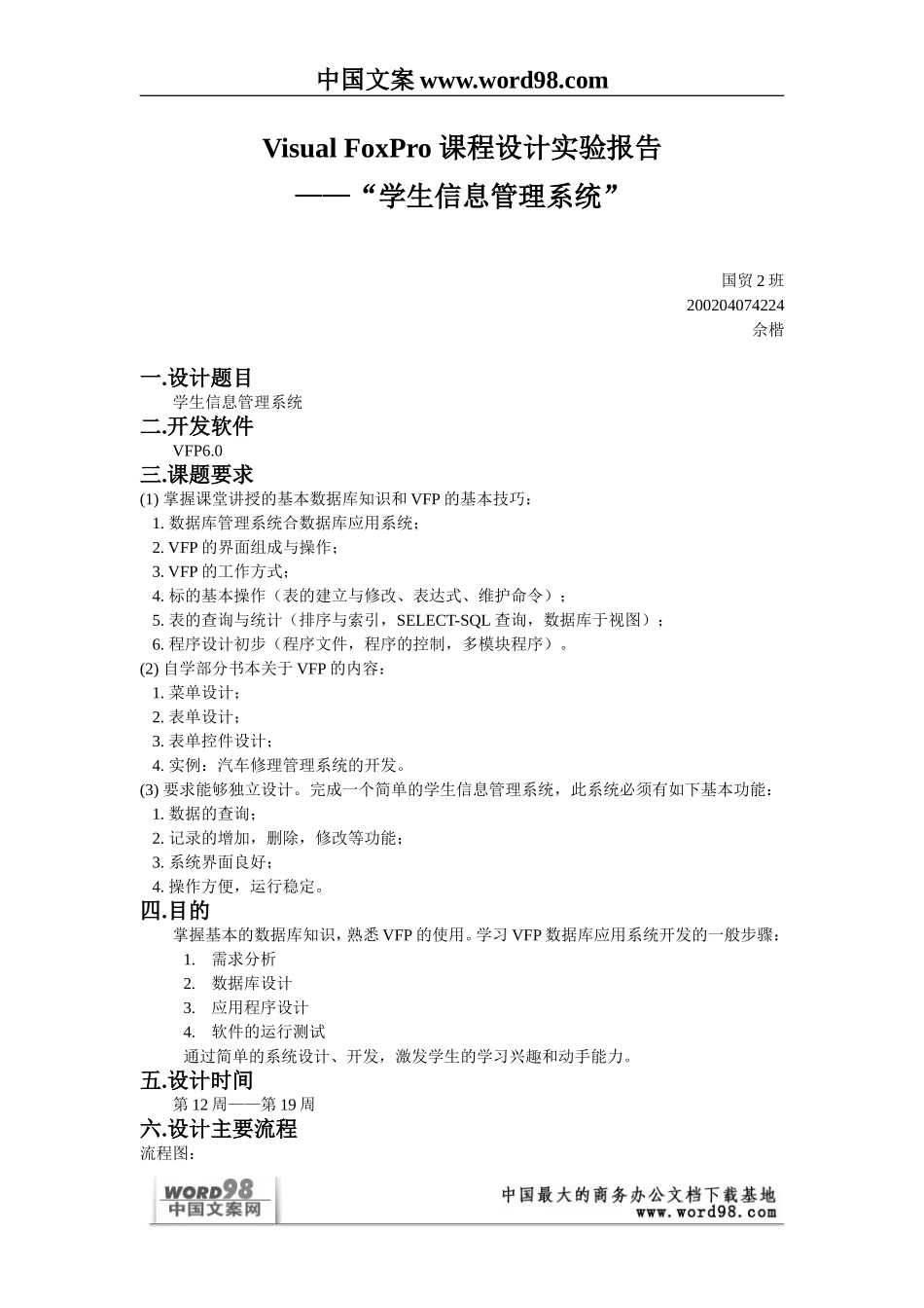 Visual FoxPro 课程设计实验报告.doc_第2页