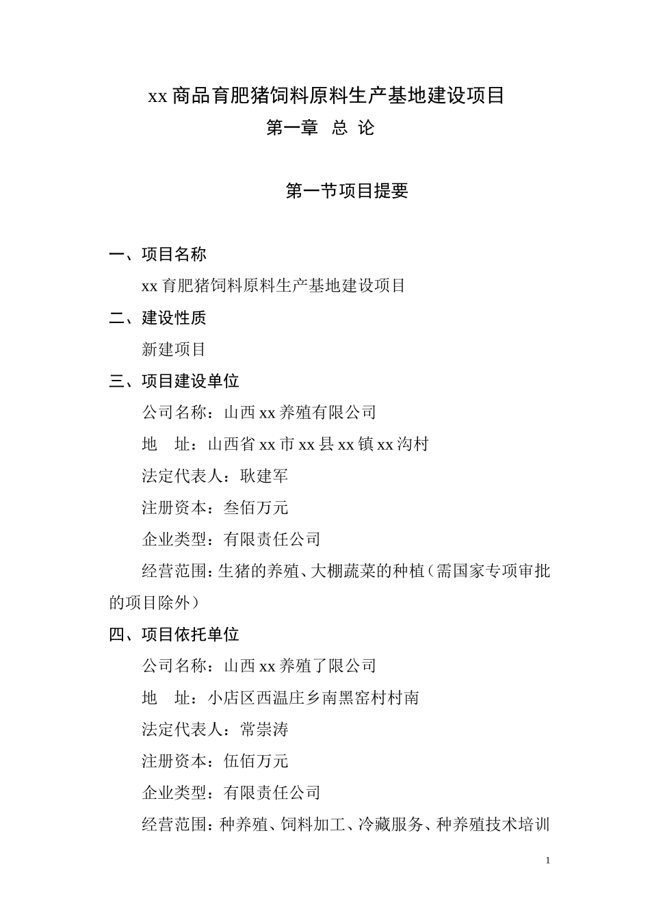 xx商品育肥猪饲料原料生产基地建设项目可行性研究报告.doc_第1页