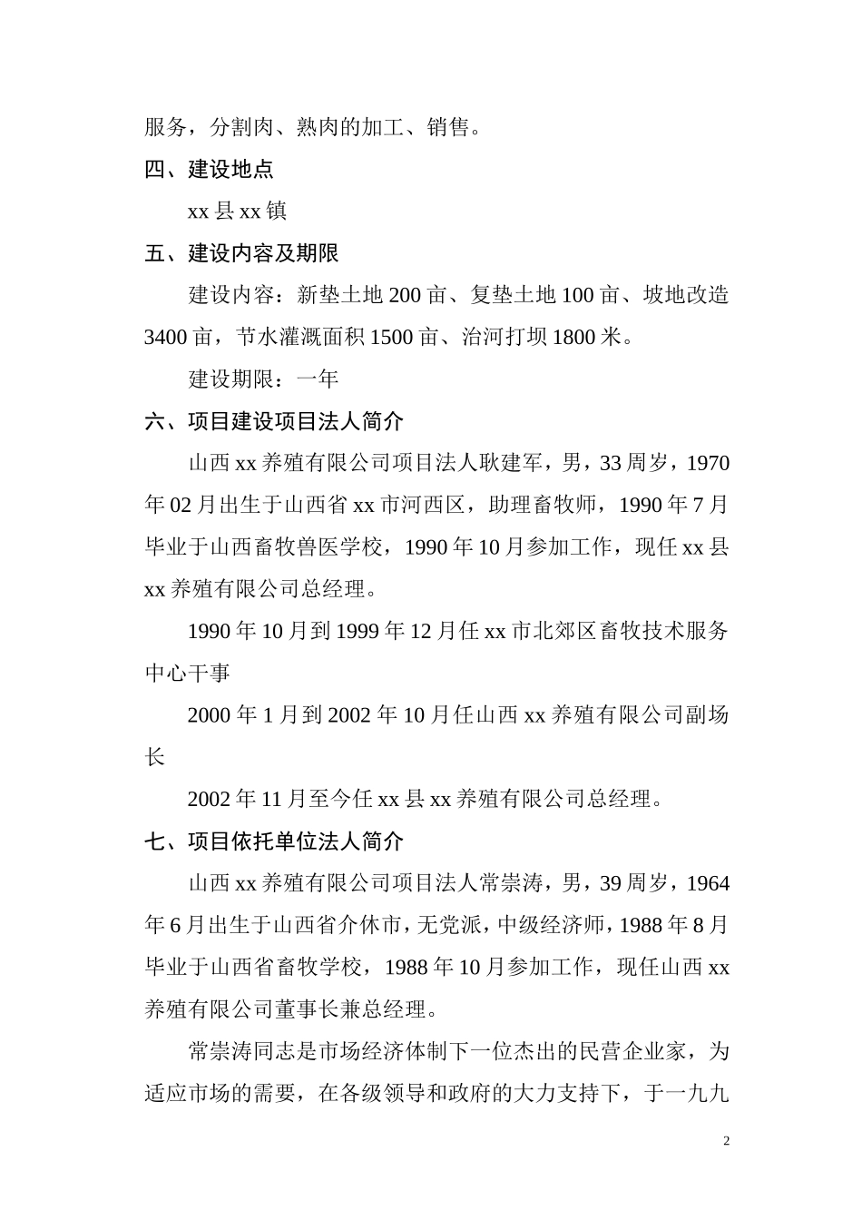 xx商品育肥猪饲料原料生产基地建设项目可行性研究报告.doc_第2页