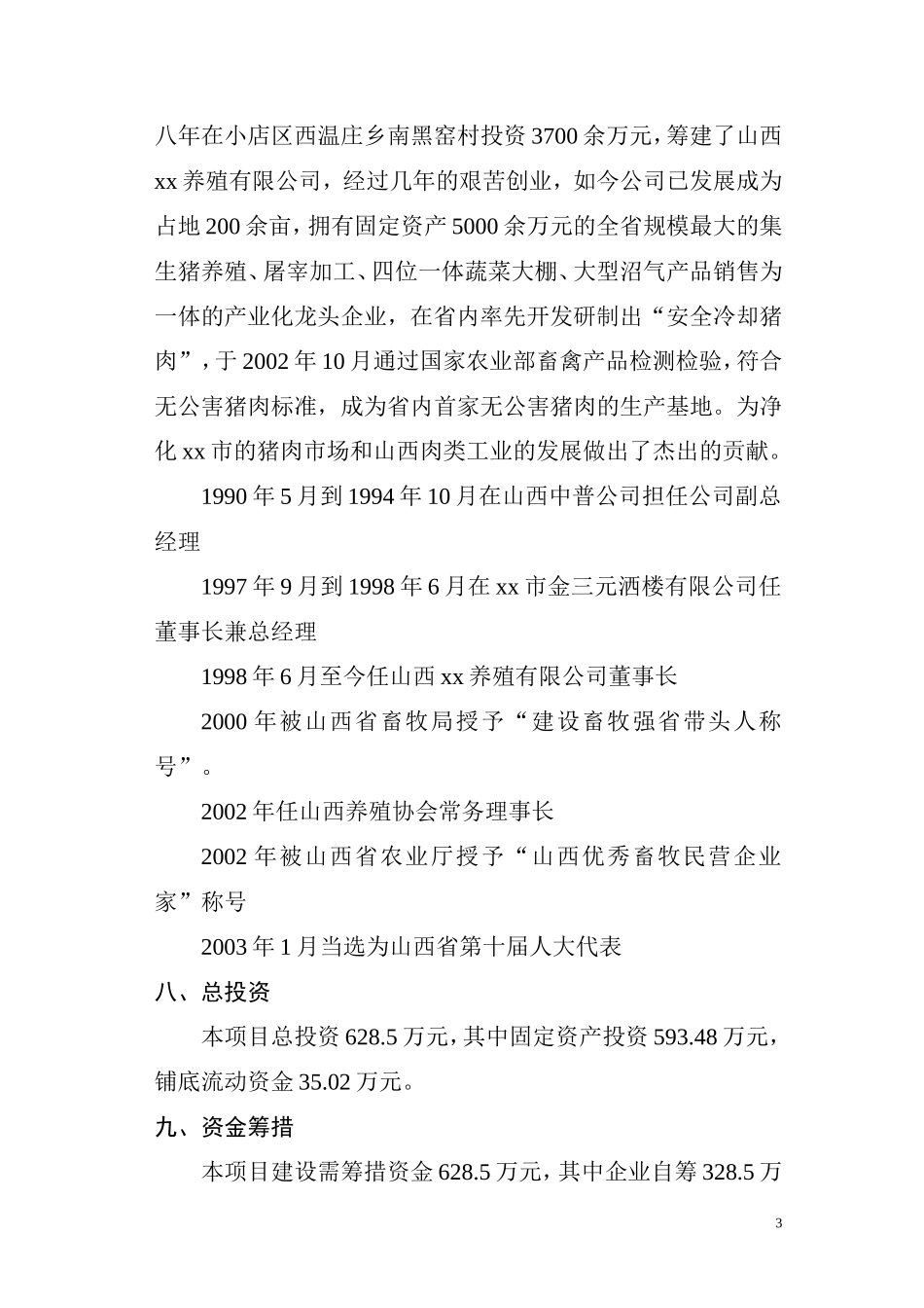 xx商品育肥猪饲料原料生产基地建设项目可行性研究报告.doc_第3页