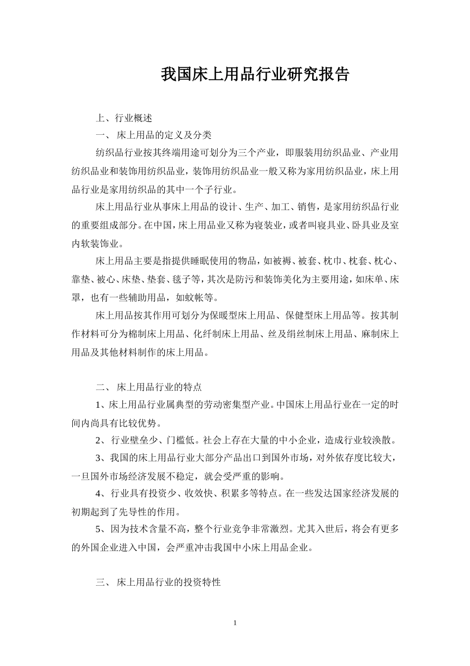 我国床上用品行业研究报告.doc_第1页