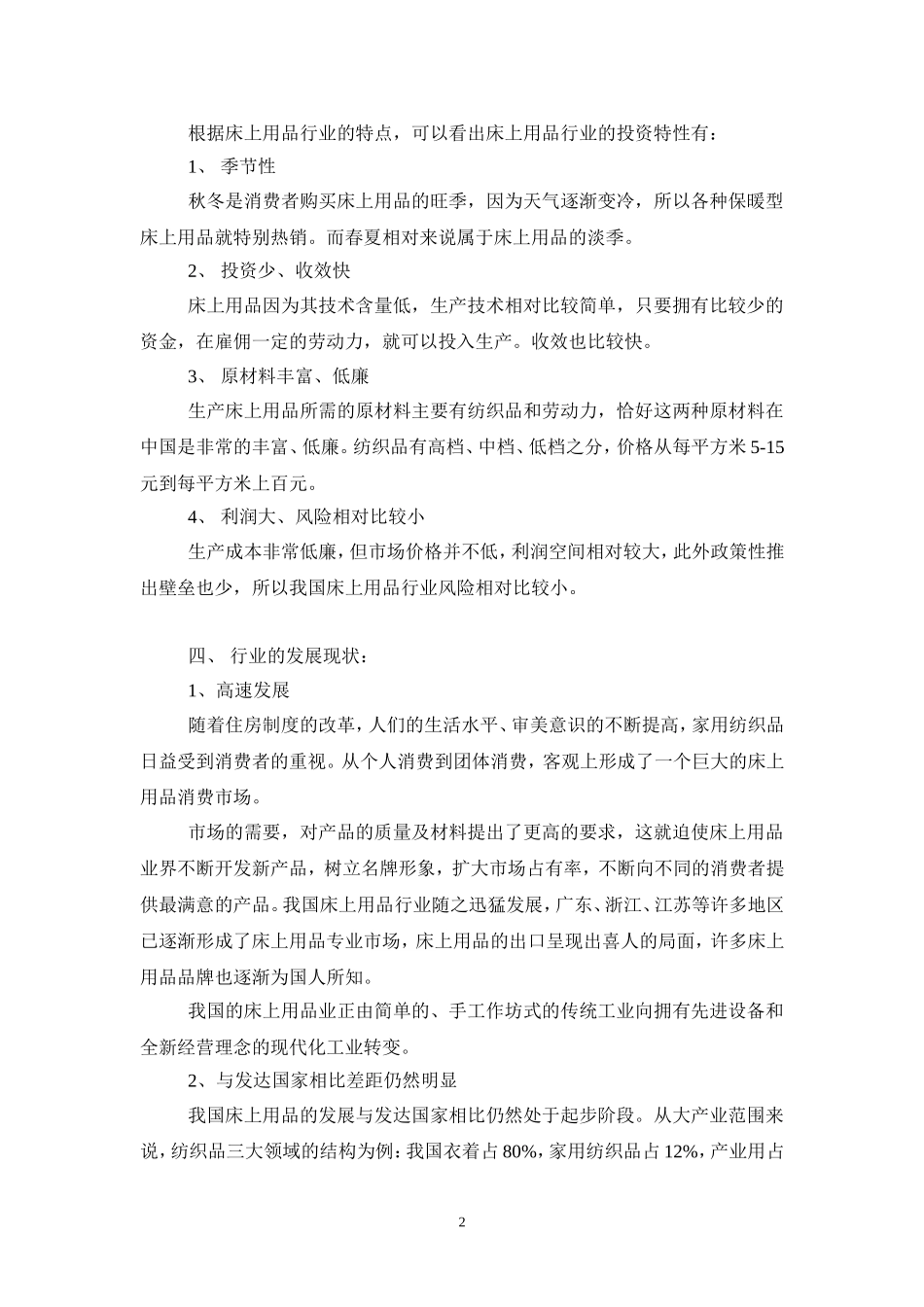 我国床上用品行业研究报告.doc_第2页
