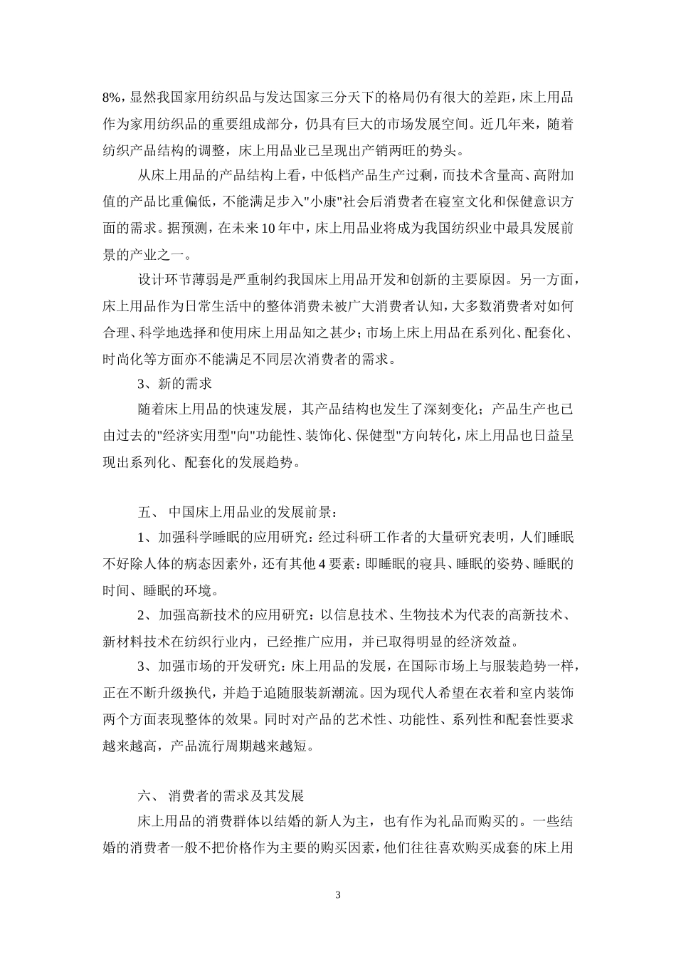 我国床上用品行业研究报告.doc_第3页