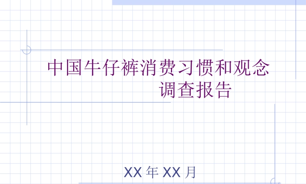 中国牛仔裤消费习惯和观念调查报告.ppt