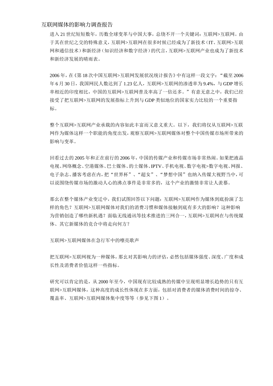 互联网媒体的影响力调查报告.doc_第1页