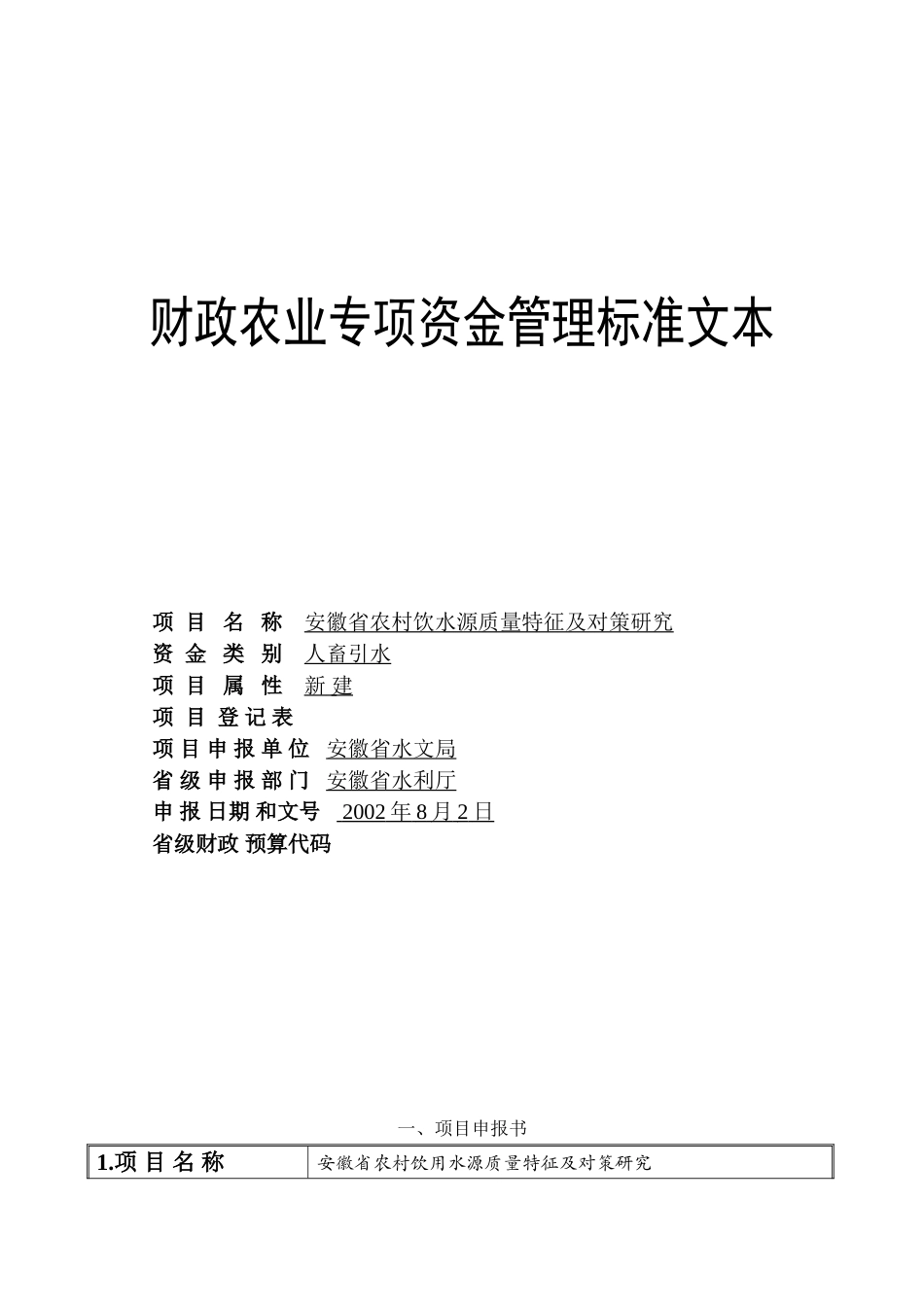 安徽省农村饮水源质量特征及对策研究.doc_第1页