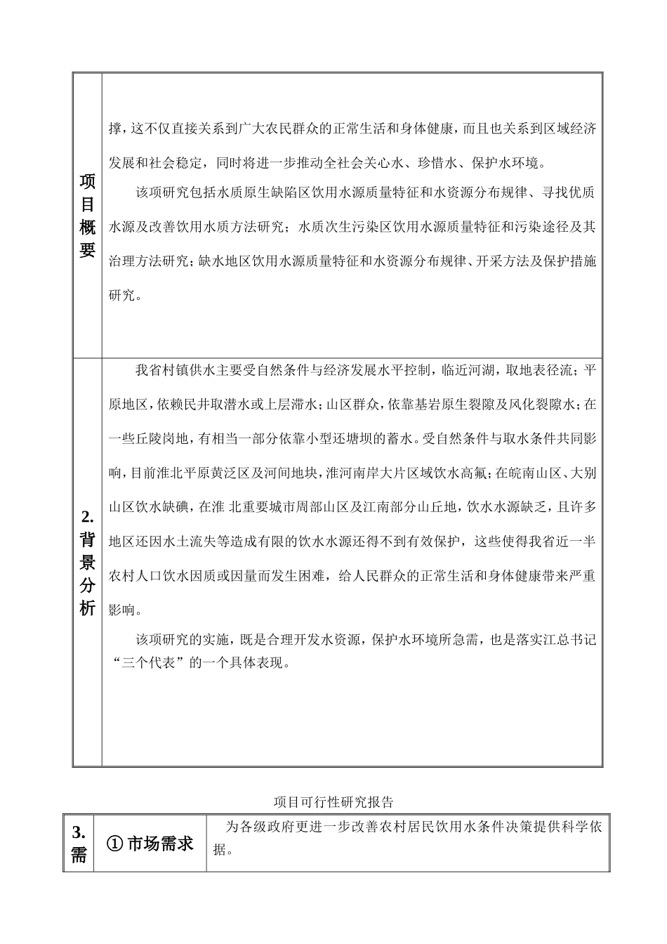安徽省农村饮水源质量特征及对策研究.doc_第3页