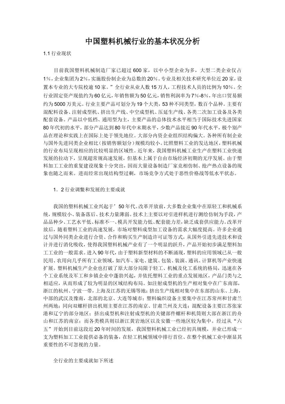 中国塑料机械行业的基本状况分析.doc_第1页