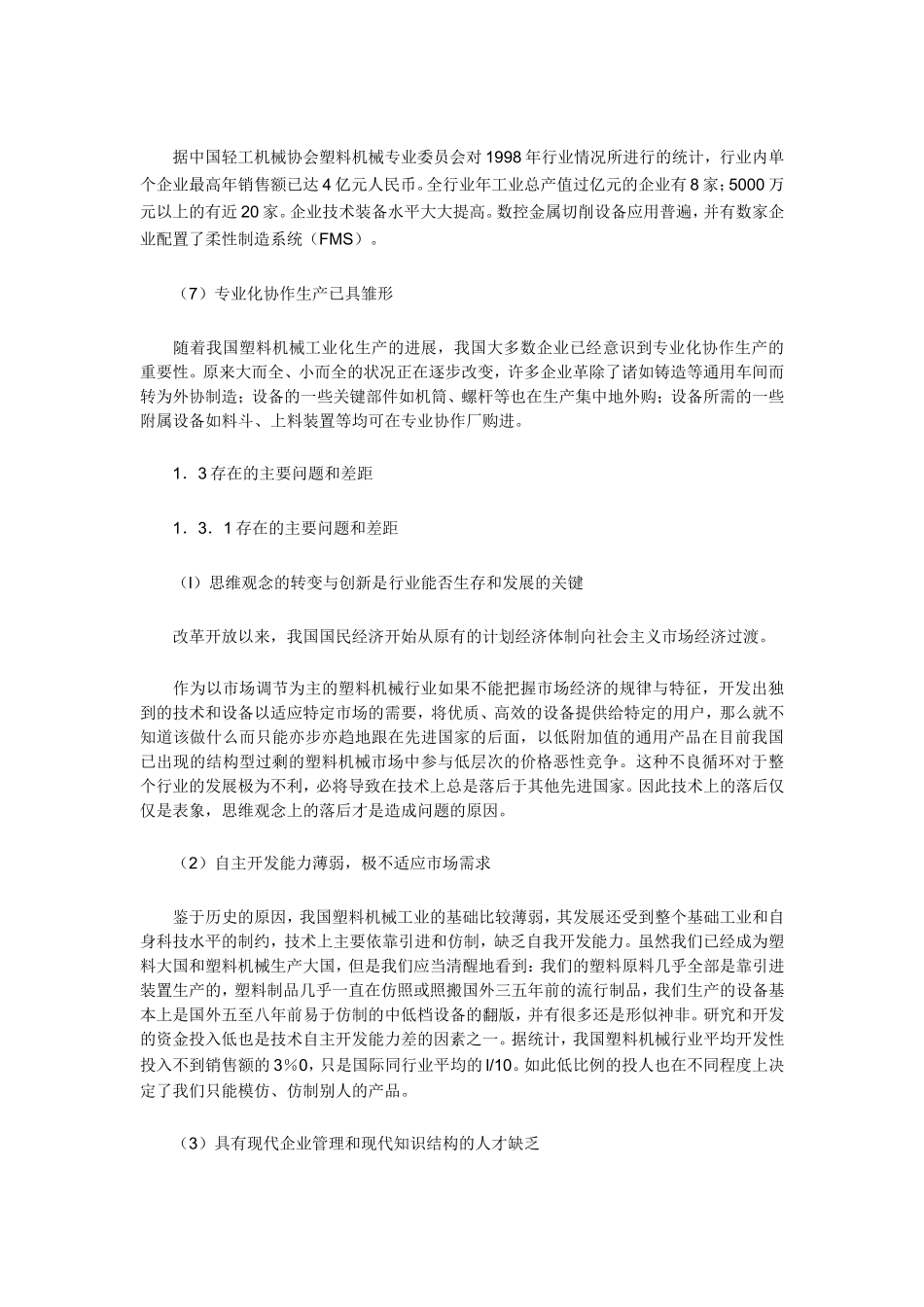 中国塑料机械行业的基本状况分析.doc_第3页