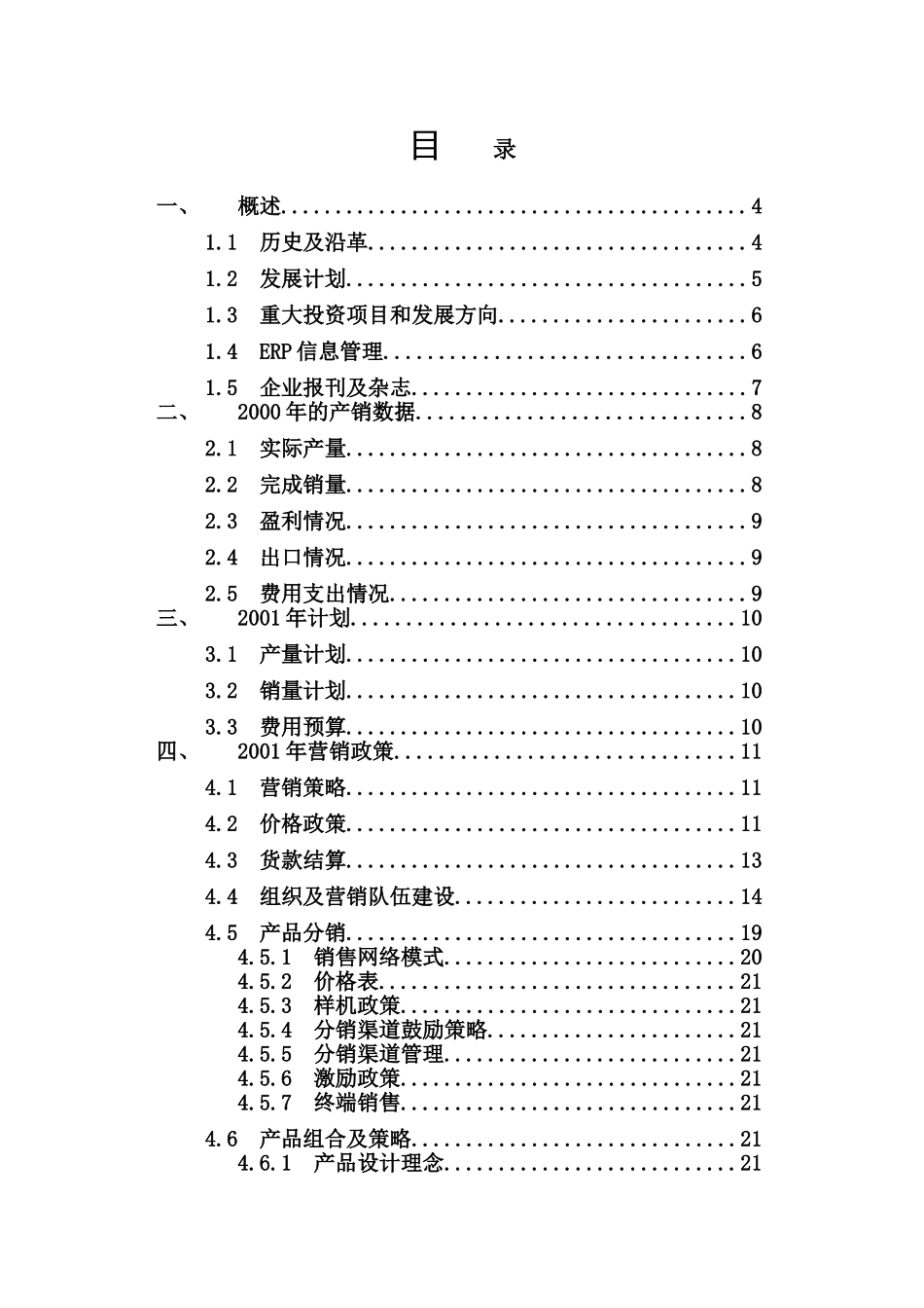 XX家电生产集团调查报告.doc_第1页
