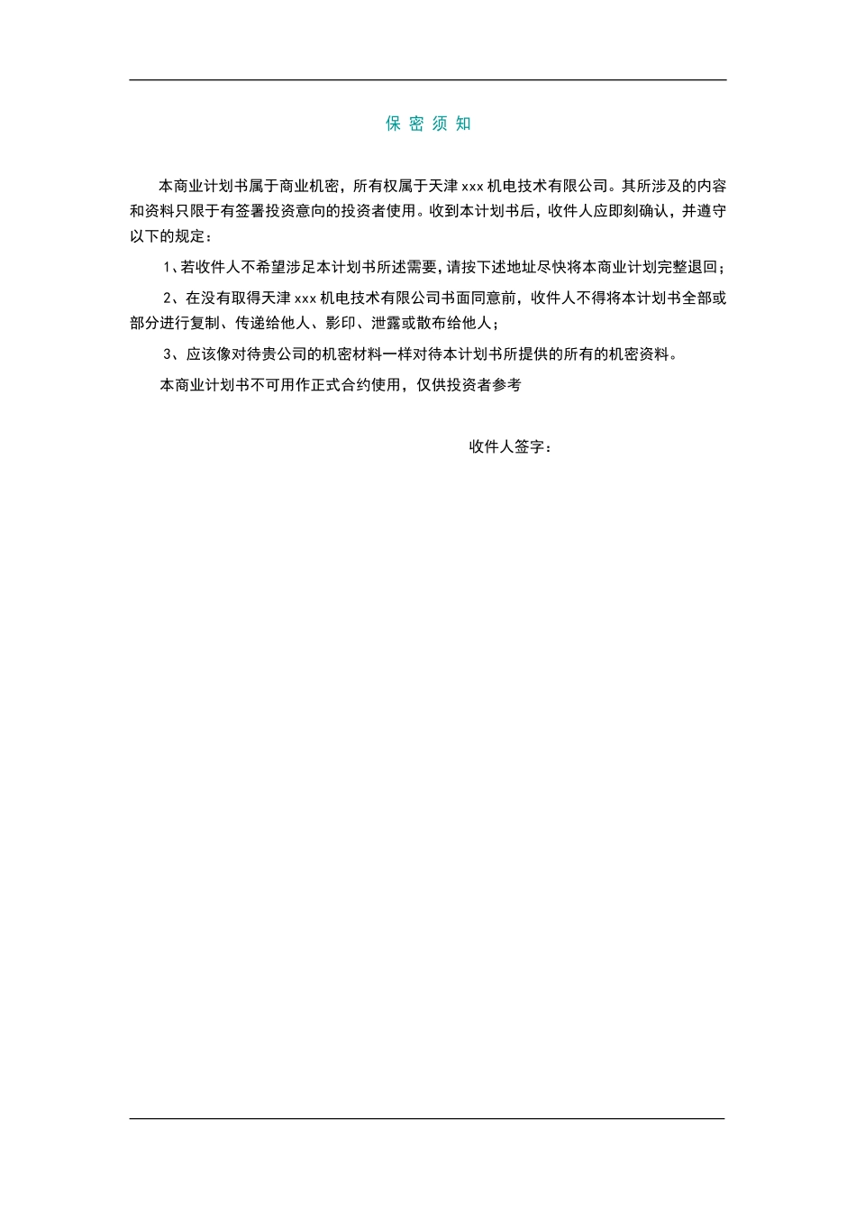超大型塑料注射成型机及产品项目计划书.doc_第2页