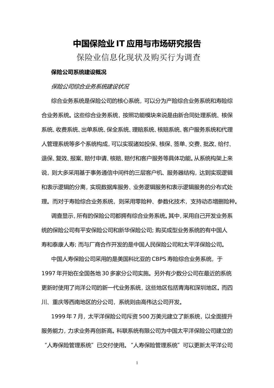 中国保险业IT应用与市场研究报告.doc_第1页