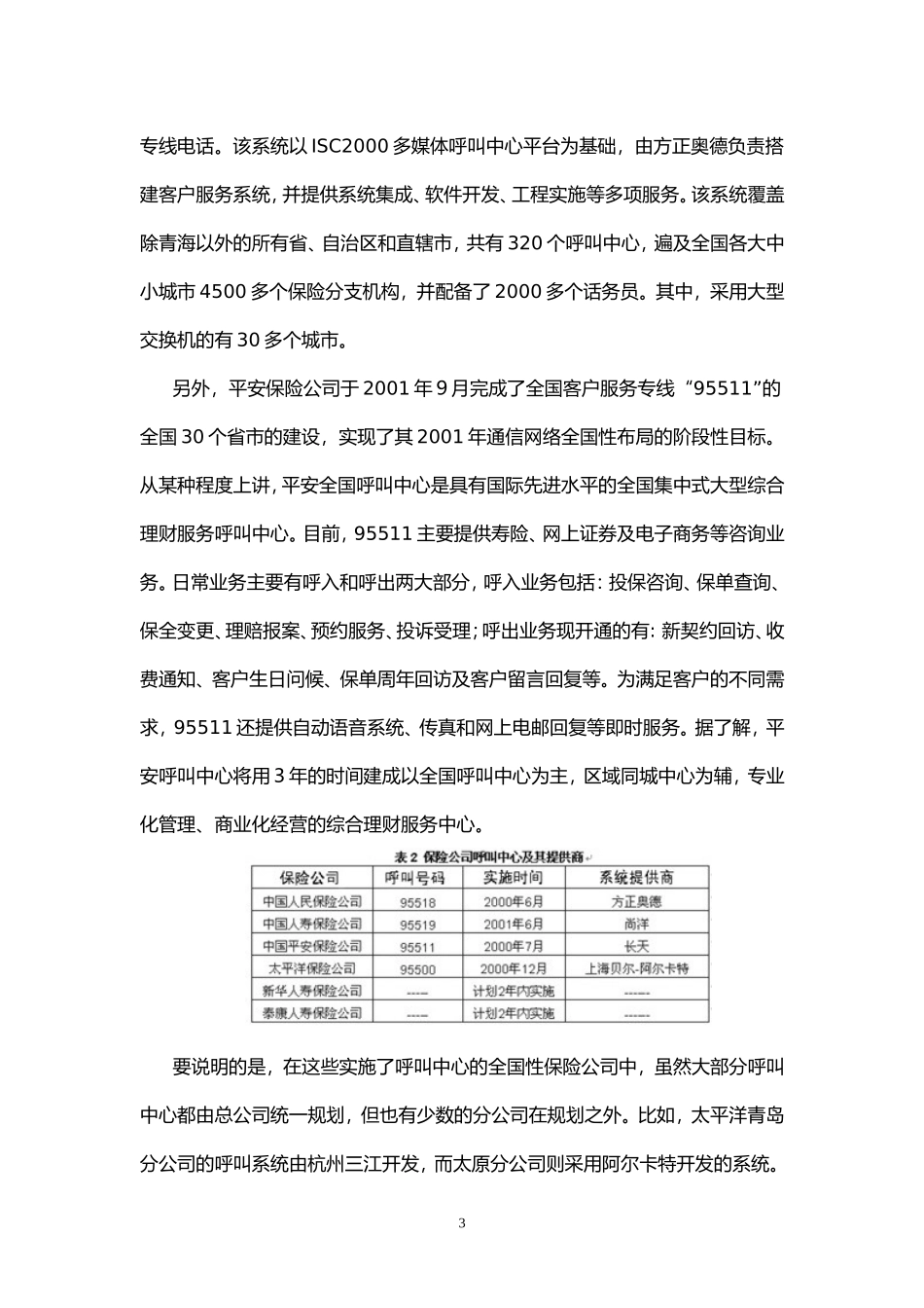 中国保险业IT应用与市场研究报告.doc_第3页