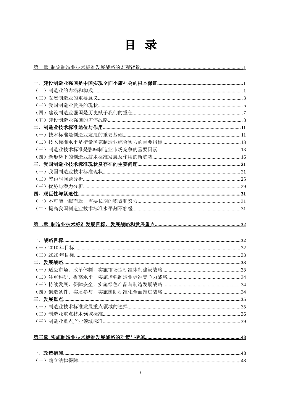 我国制造业技术标准发展战略研究.doc_第1页