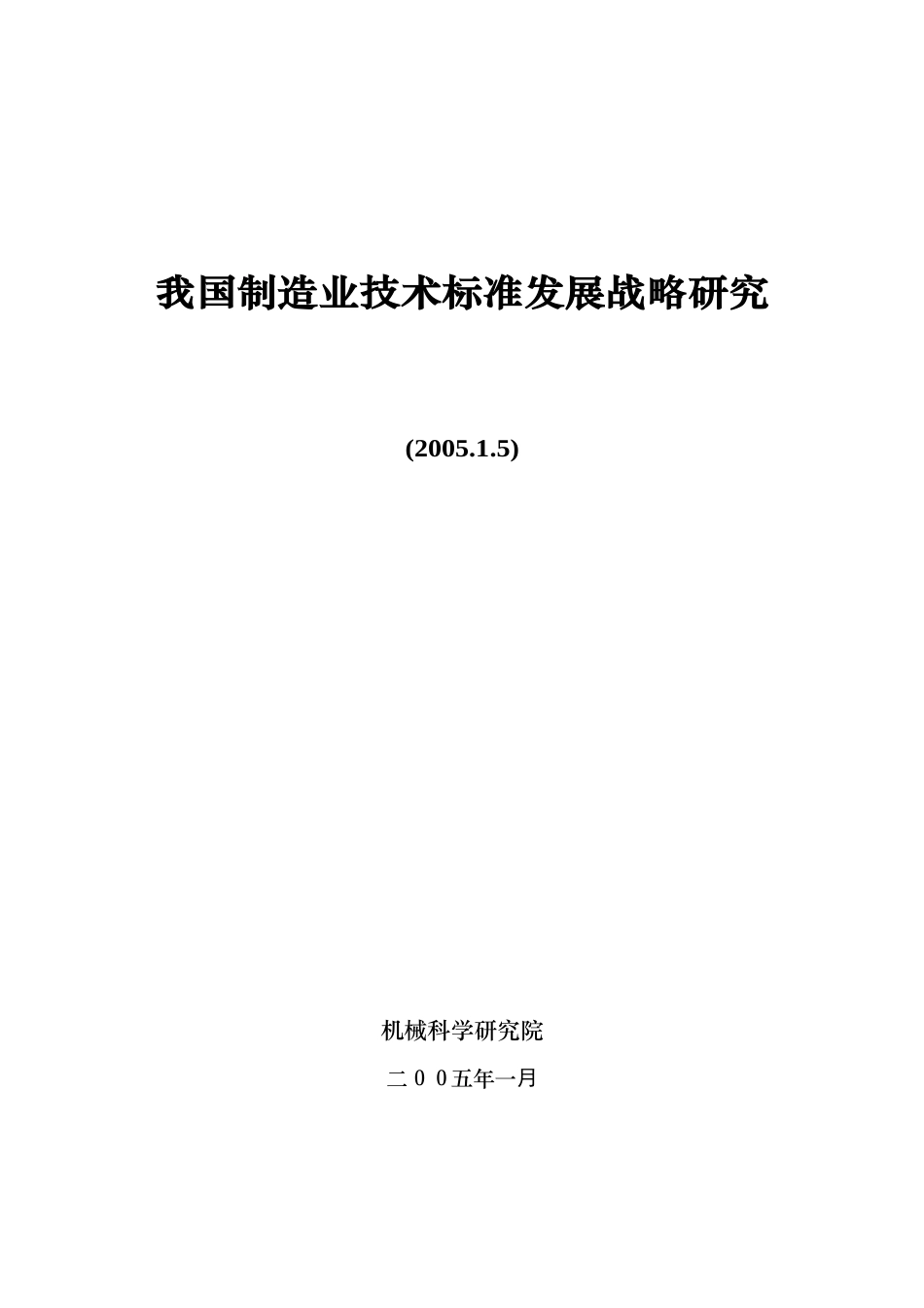 我国制造业技术标准发展战略研究.doc_第3页